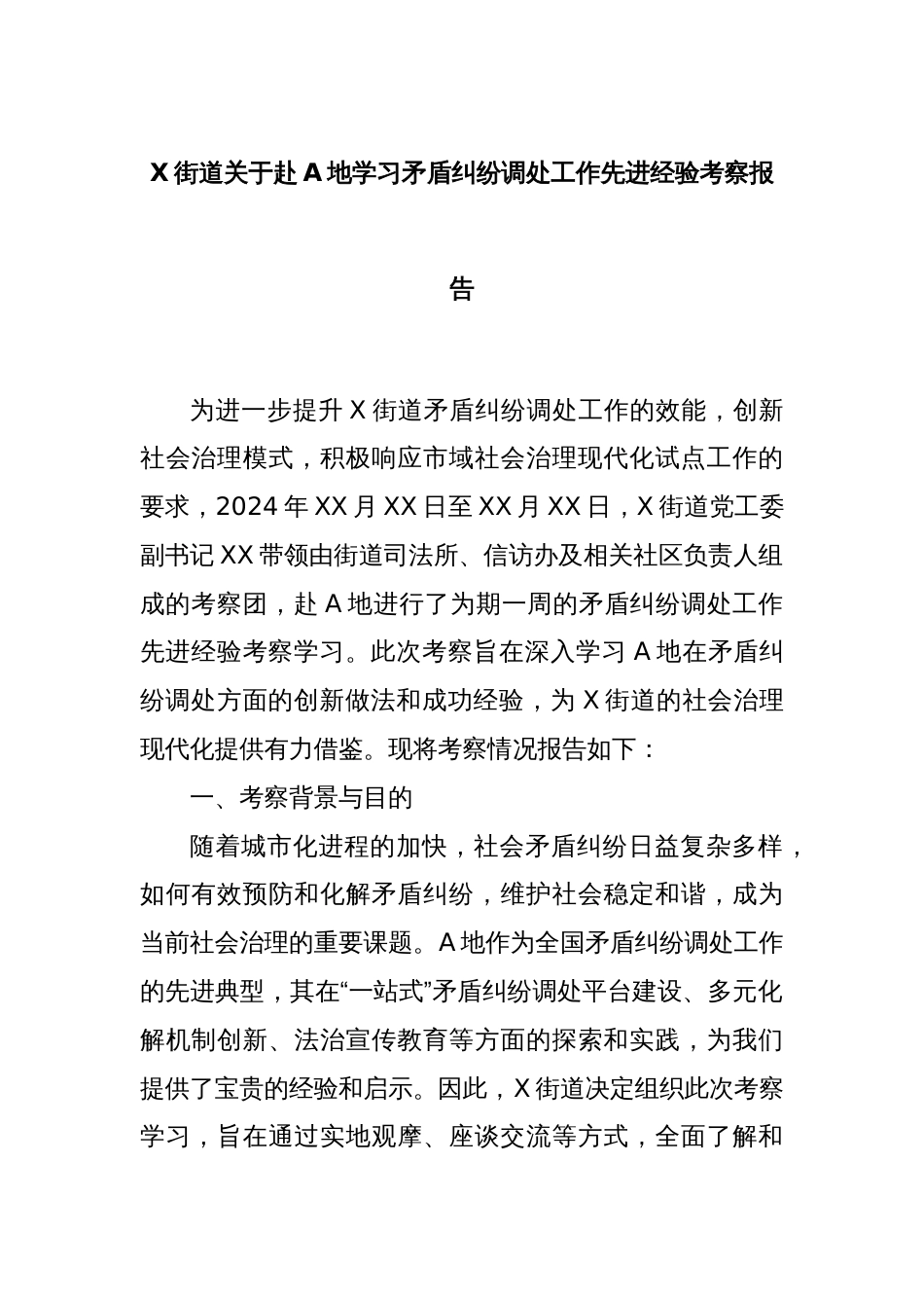 X街道关于赴A地学习矛盾纠纷调处工作先进经验考察报告_第1页