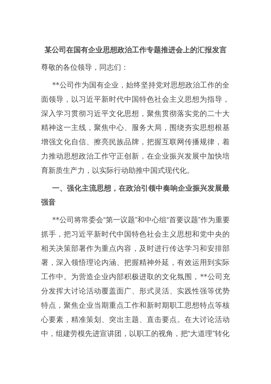 某公司在国有企业思想政治工作专题推进会上的汇报发言_第1页