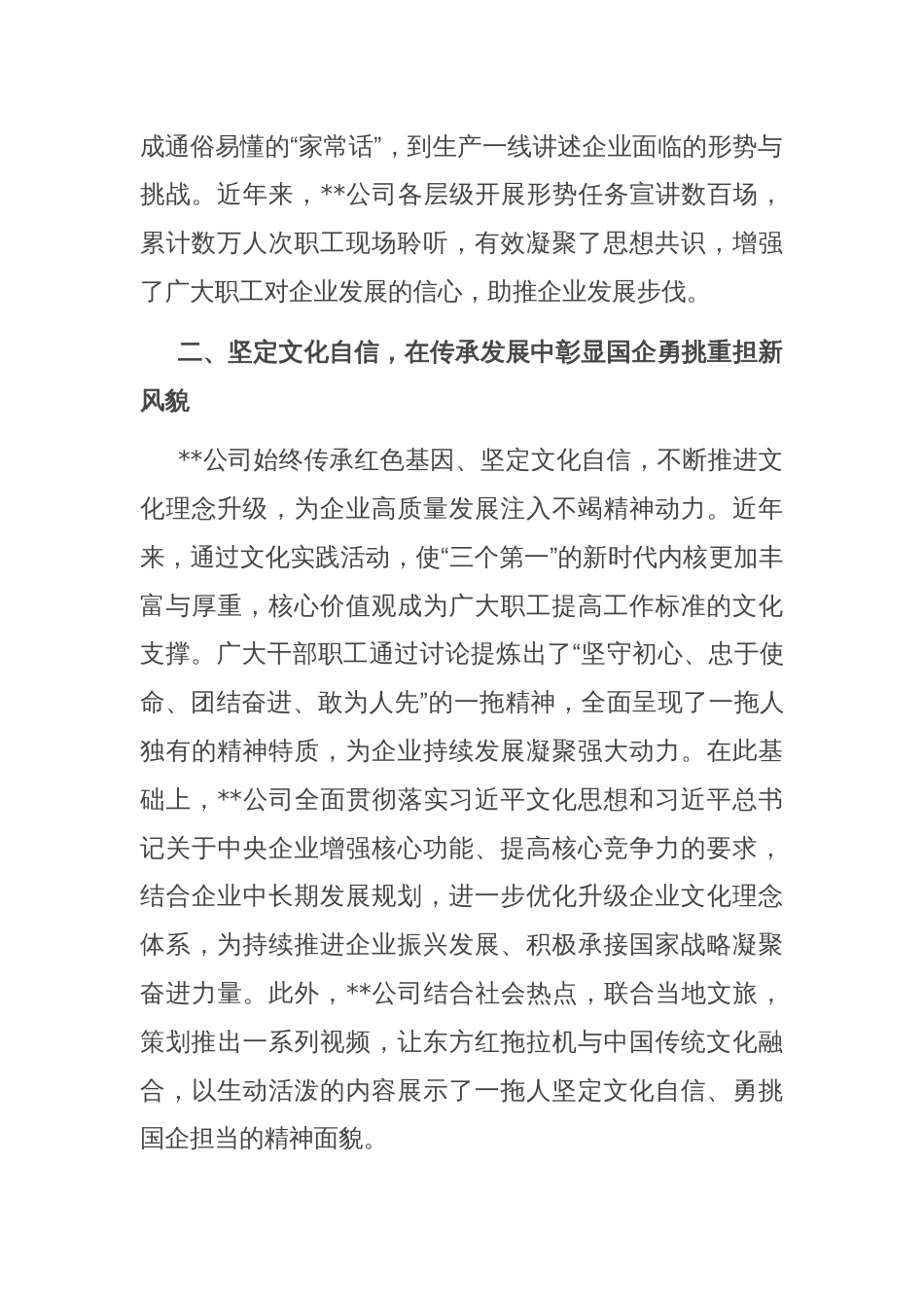 某公司在国有企业思想政治工作专题推进会上的汇报发言_第2页