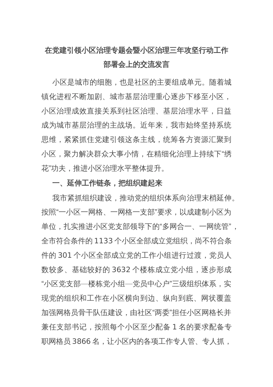 在党建引领小区治理专题会暨小区治理三年攻坚行动工作部署会上的交流发言_第1页