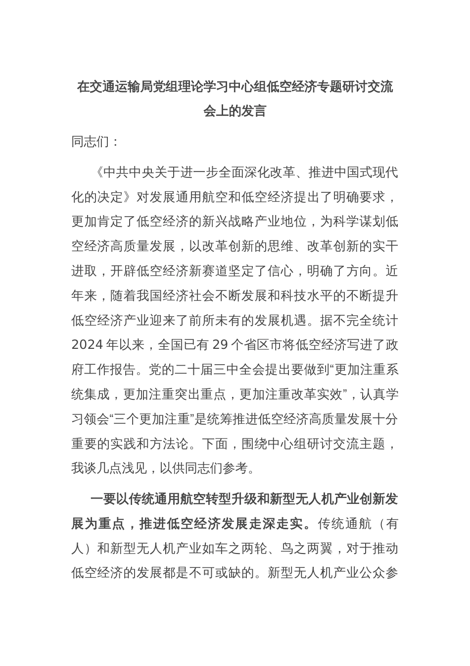 在交通运输局党组理论学习中心组低空经济专题研讨交流会上的发言_第1页