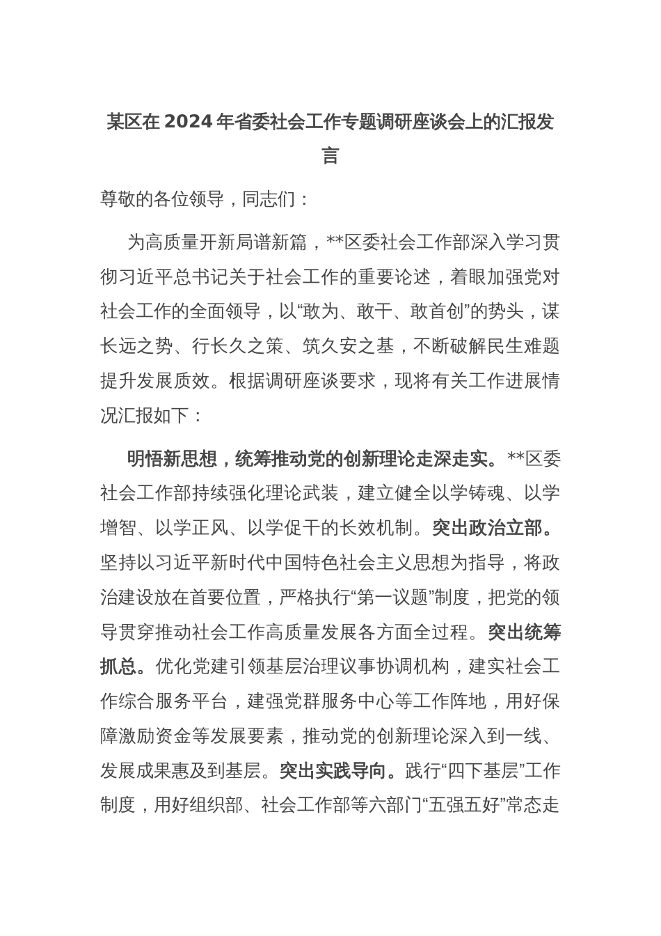 某区在2024年省委社会工作专题调研座谈会上的汇报发言_第1页