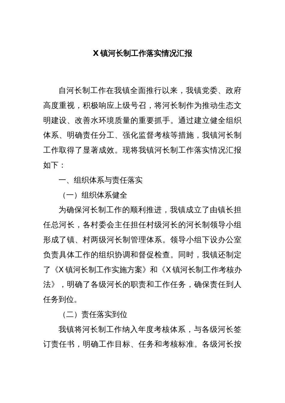 X镇河长制工作落实情况汇报_第1页