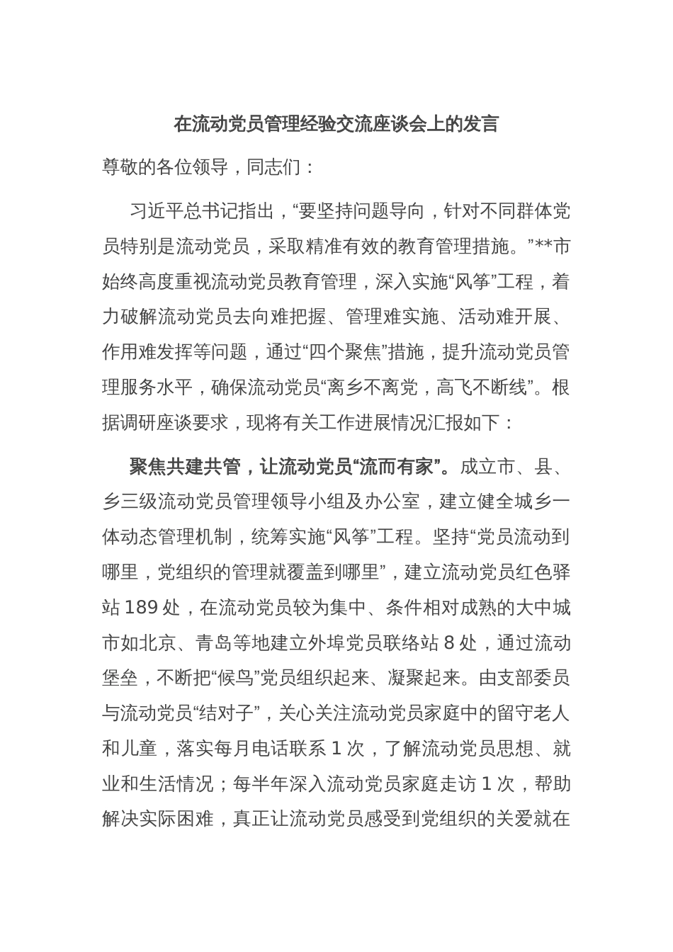 在流动党员管理经验交流座谈会上的发言_第1页