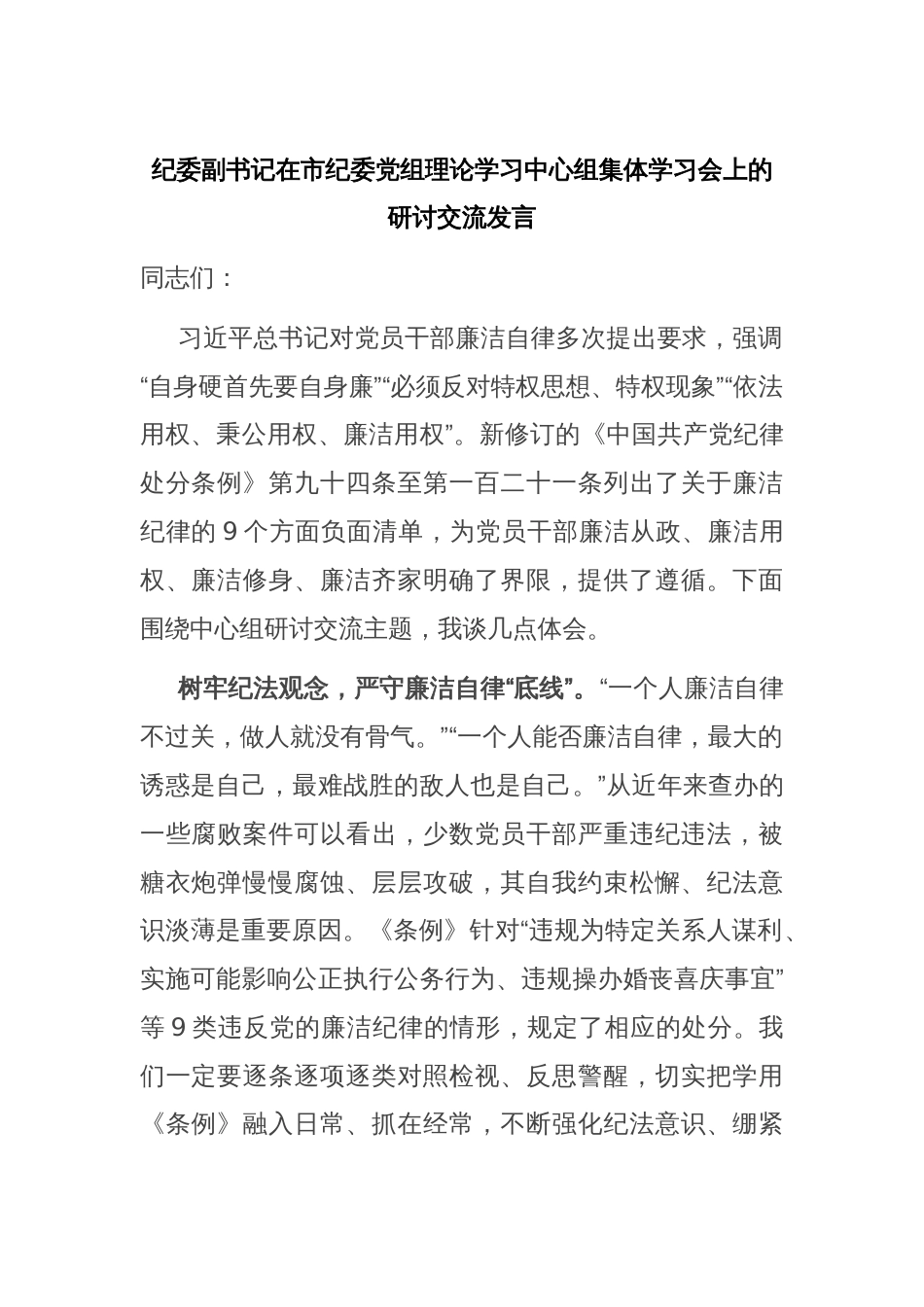 纪委副书记在市纪委党组理论学习中心组集体学习会上的研讨交流发言_第1页