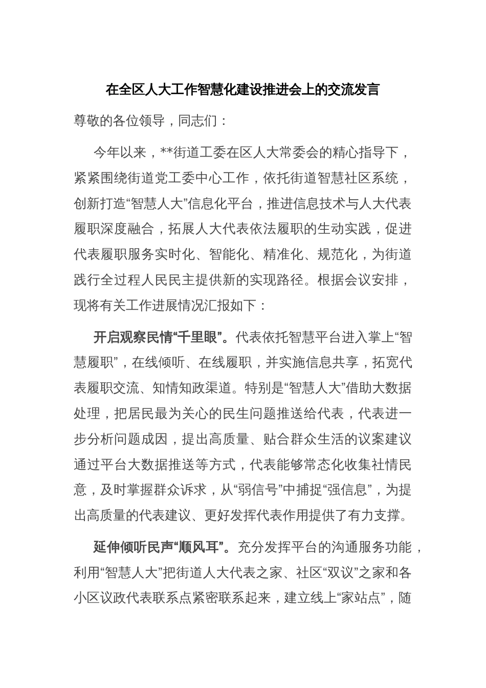 在全区人大工作智慧化建设推进会上的交流发言_第1页