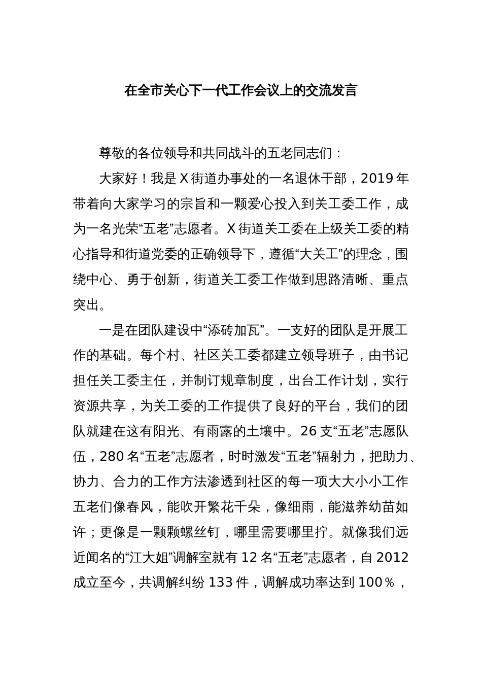 在全市关心下一代工作会议上的交流发言_第1页