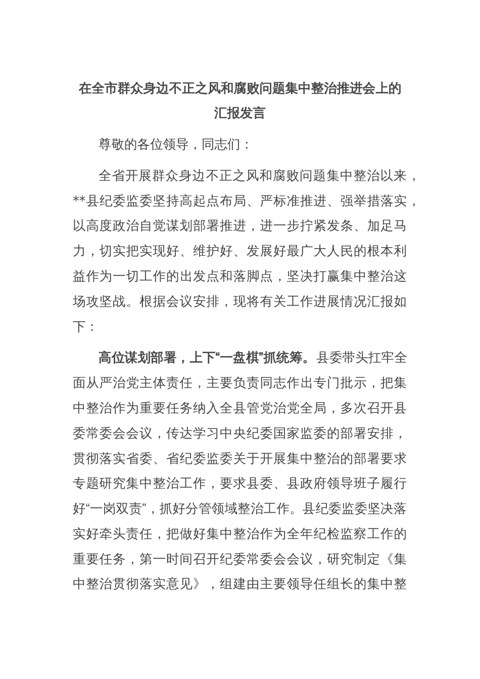 在全市群众身边不正之风和腐败问题集中整治推进会上的汇报发言_第1页