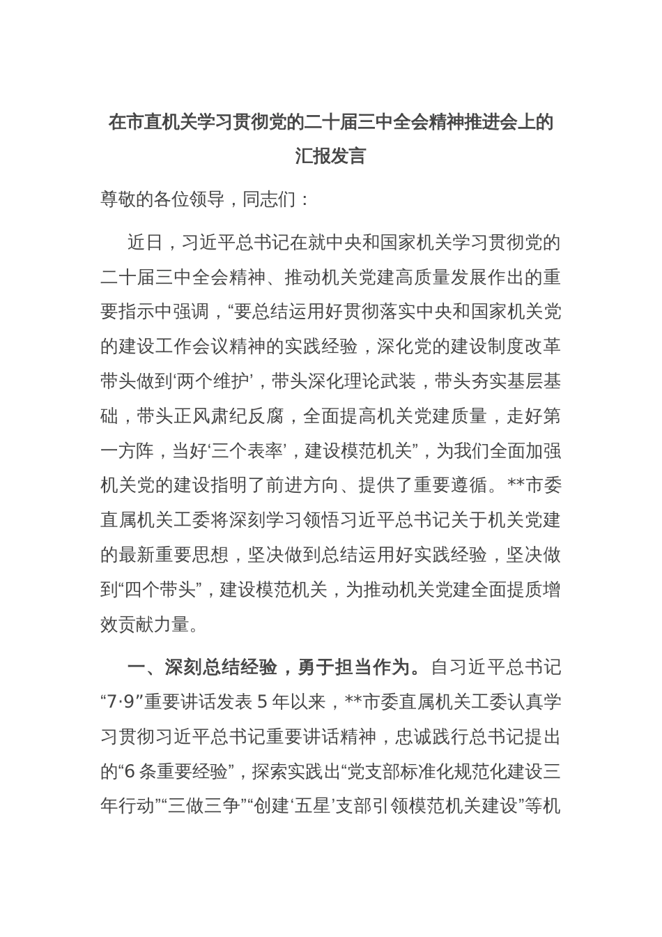 在市直机关学习贯彻党的二十届三中全会精神推进会上的汇报发言_第1页