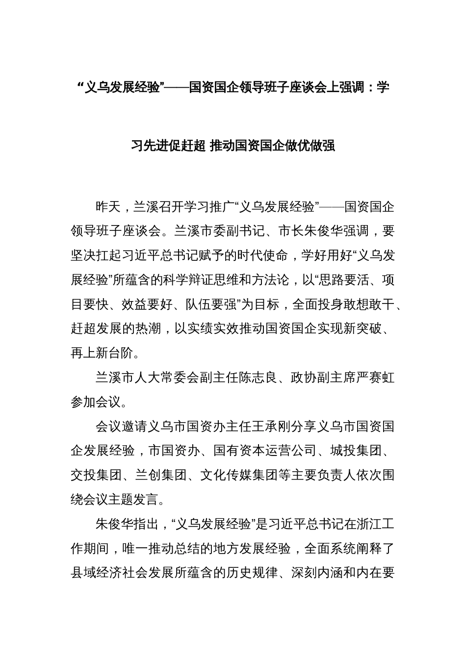 “义乌发展经验”——国资国企领导班子座谈会上强调：学习先进促赶超 推动国资国企做优做强_第1页