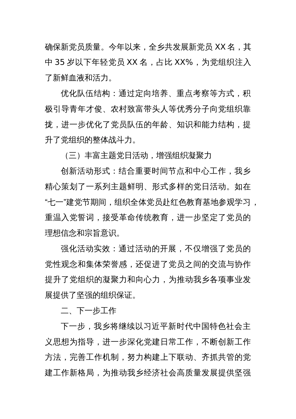 关于进一步强化党建日常工作及成效的报告_第2页