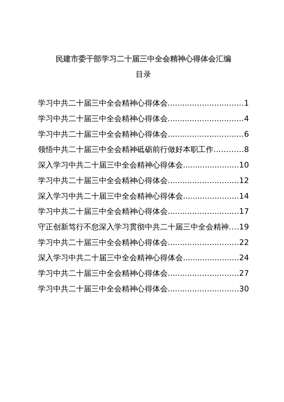 民建市委干部学习二十届三中全会精神心得体会汇编_第1页