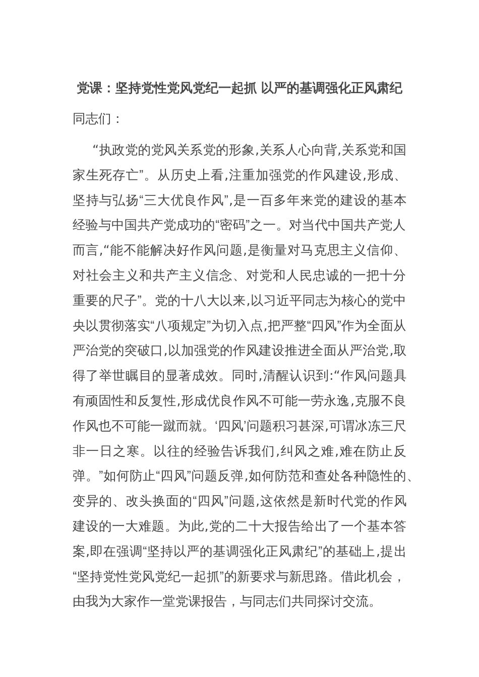 党课：坚持党性党风党纪一起抓 以严的基调强化正风肃纪_第1页