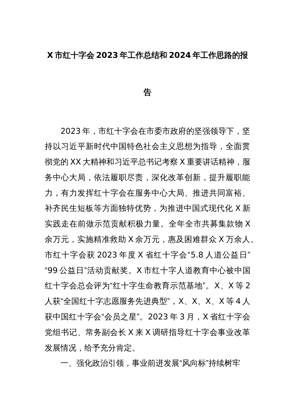 X市红十字会2023年工作总结和2024年工作思路的报告_第1页