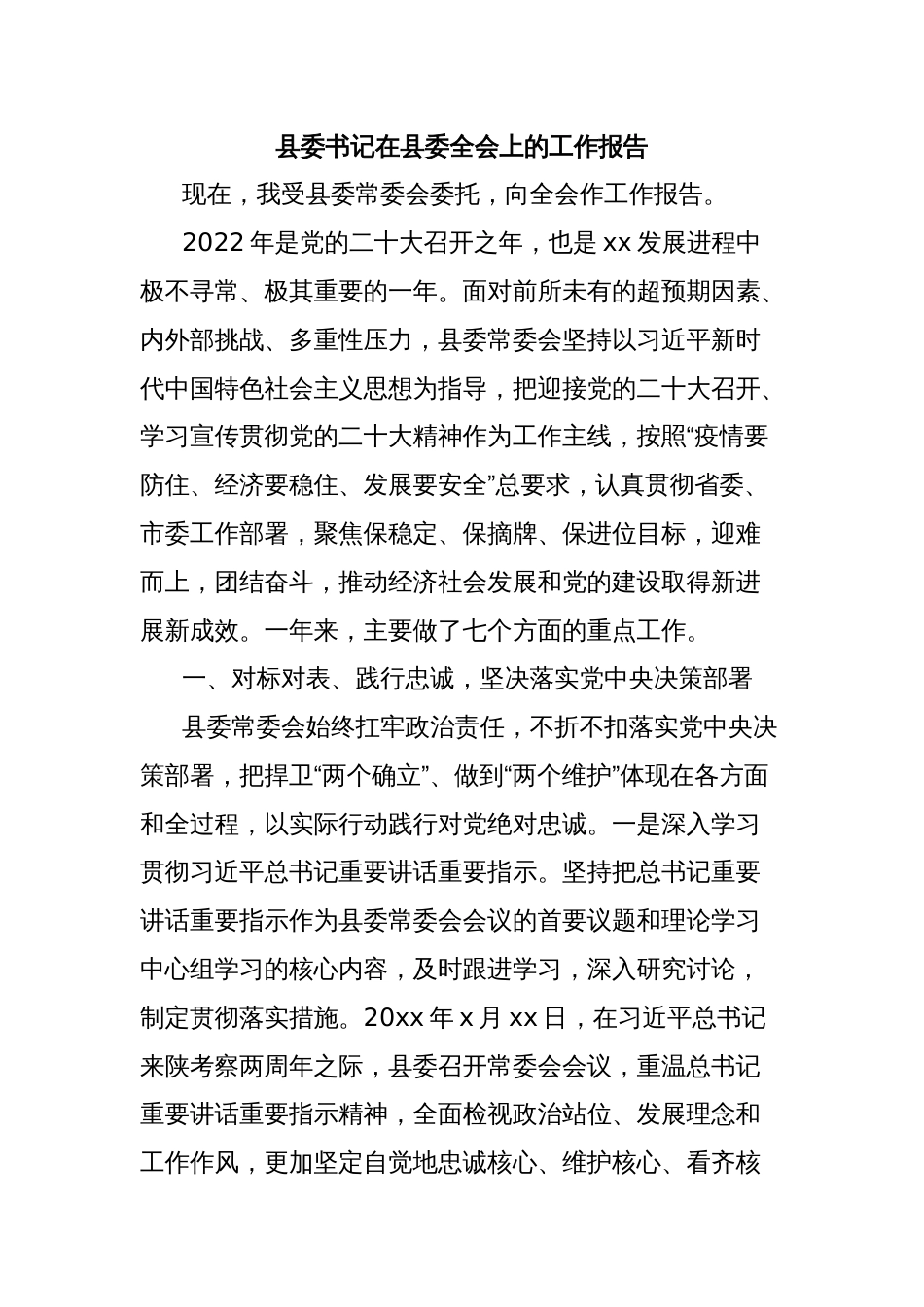 县委书记在县委全会上的工作报告_第1页