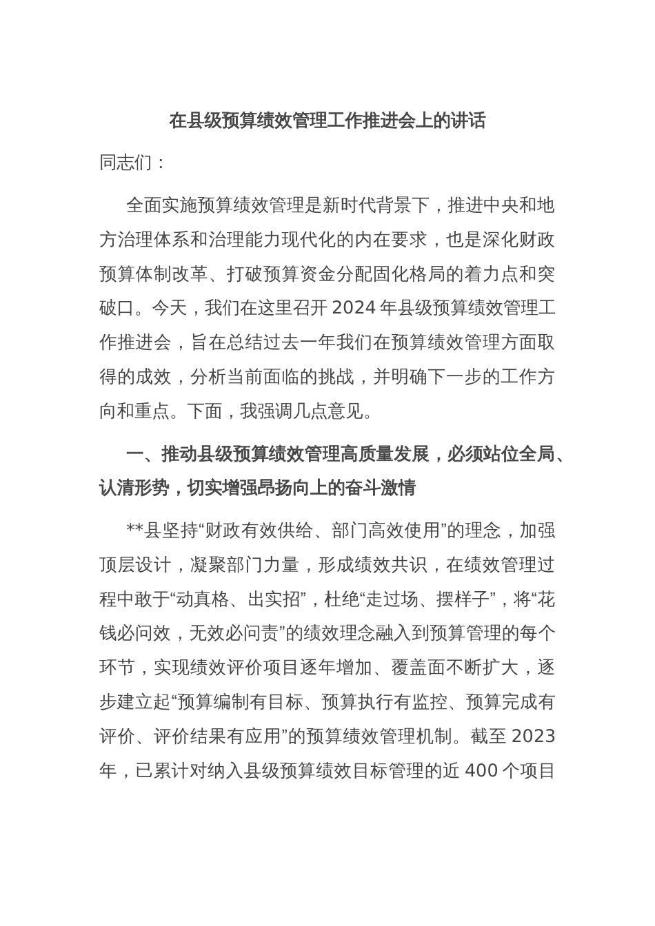 在县级预算绩效管理工作推进会上的讲话_第1页