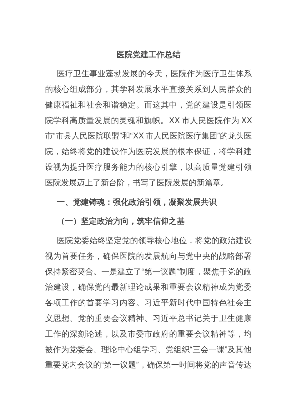 医院党建工作总结_第1页