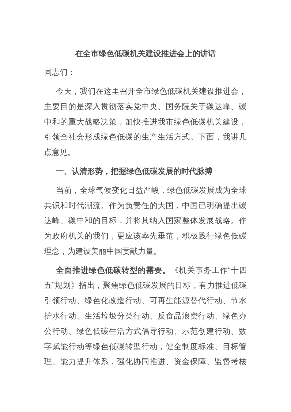 在全市绿色低碳机关建设推进会上的讲话_第1页