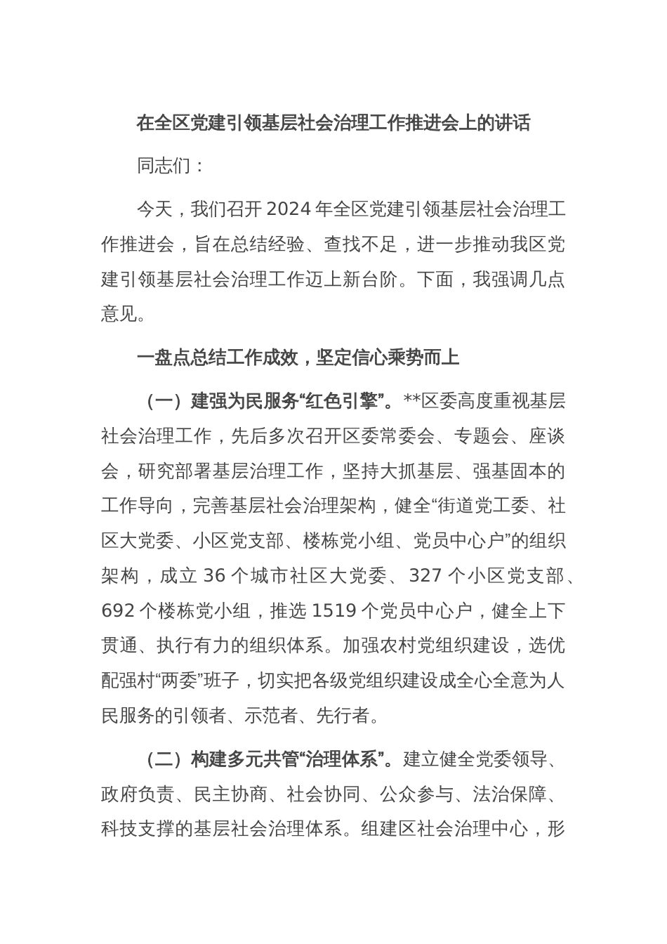 在全区党建引领基层社会治理工作推进会上的讲话_第1页