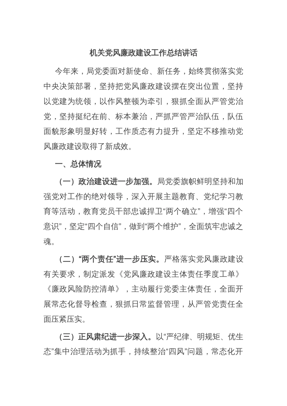 机关党风廉政建设工作总结讲话_第1页