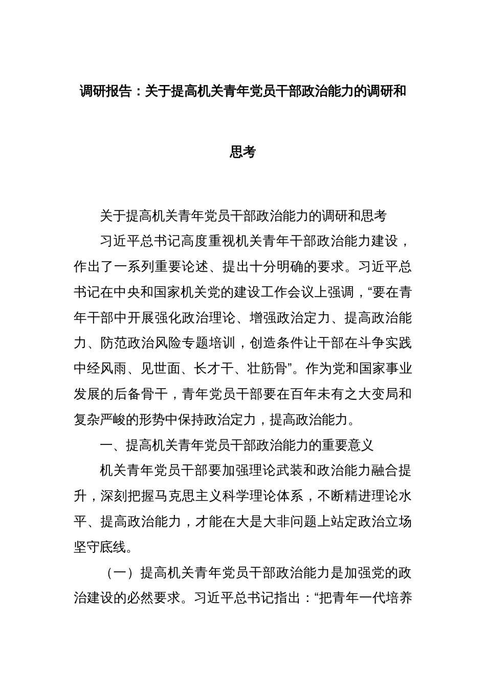 调研报告：关于提高机关青年党员干部政治能力的调研和思考_第1页