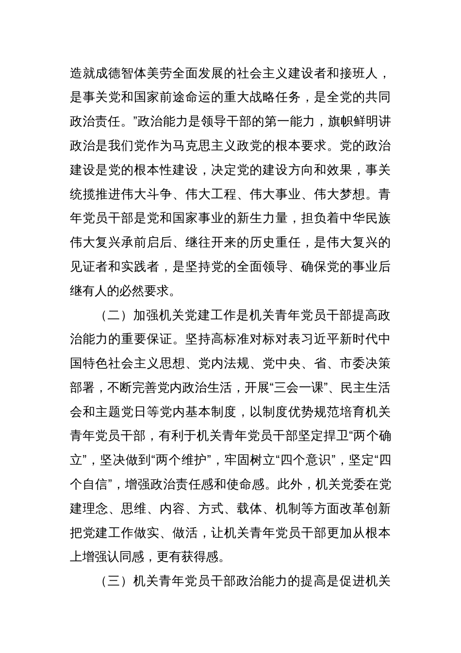 调研报告：关于提高机关青年党员干部政治能力的调研和思考_第2页