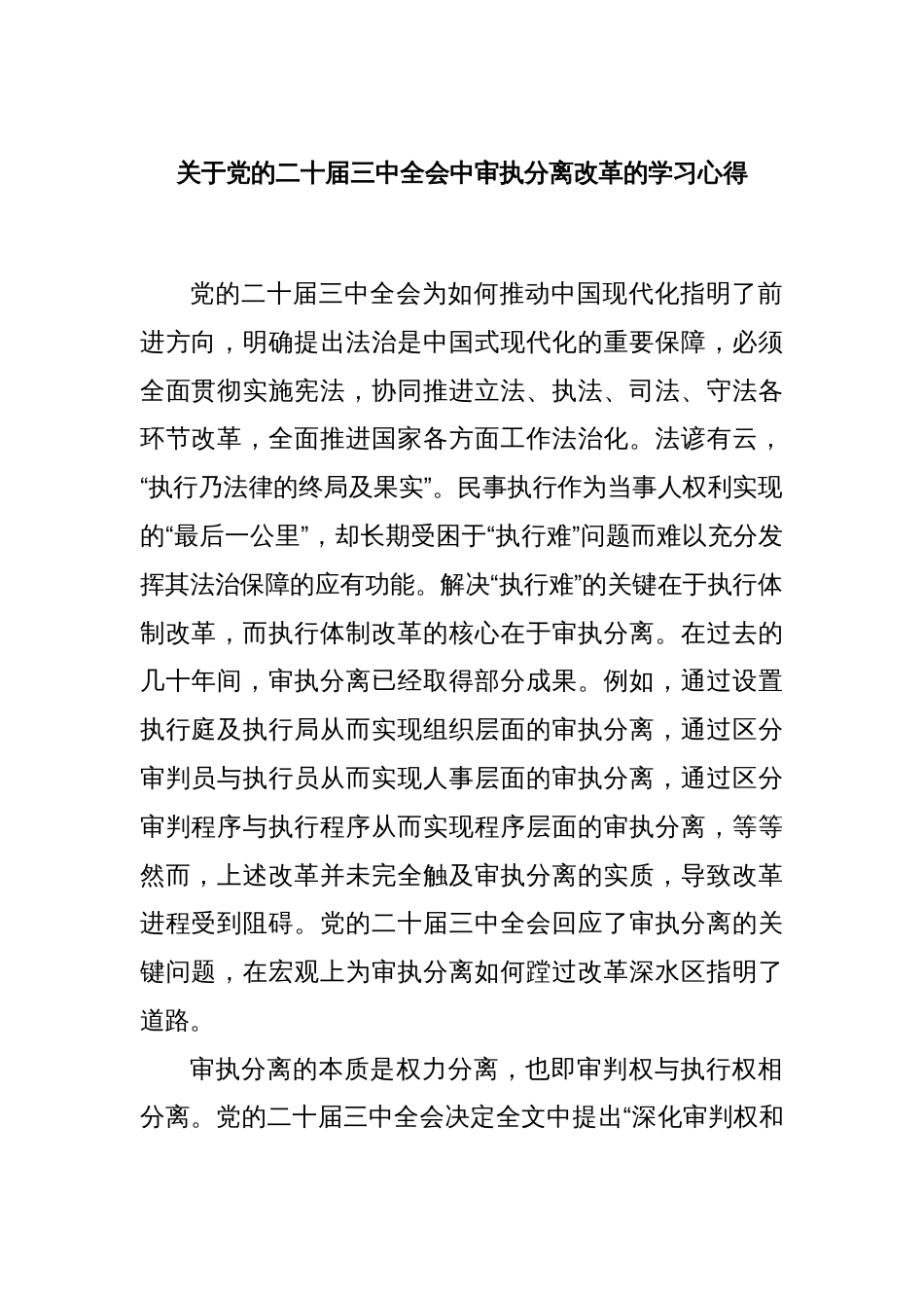 关于党的二十届三中全会中审执分离改革的学习心得_第1页