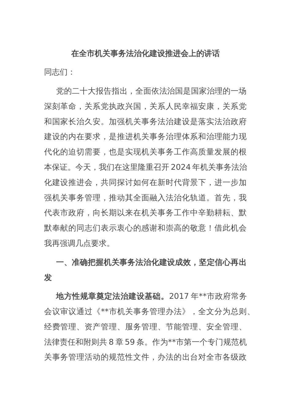 在全市机关事务法治化建设推进会上的讲话_第1页