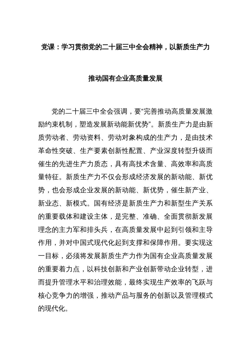 党课：学习贯彻党的二十届三中全会精神，以新质生产力推动国有企业高质量发展_第1页