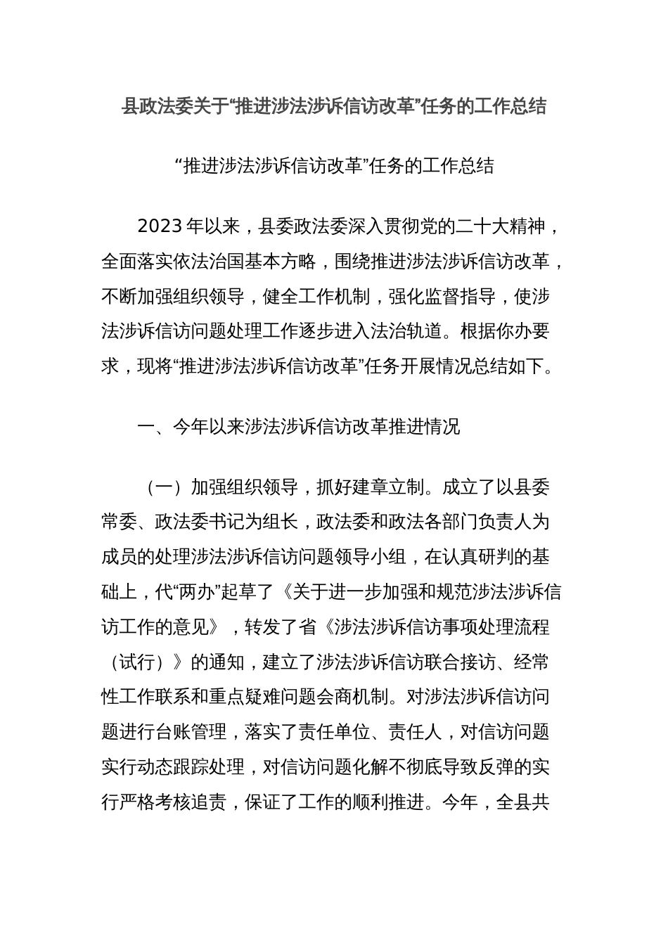 县政法委关于“推进涉法涉诉信访改革”任务的工作总结_第1页