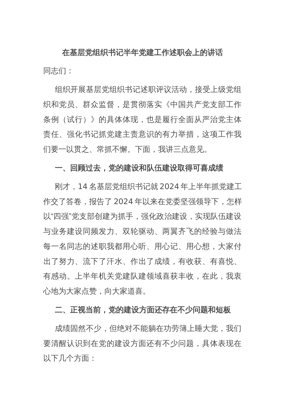 在基层党组织书记半年党建工作述职会上的讲话_第1页