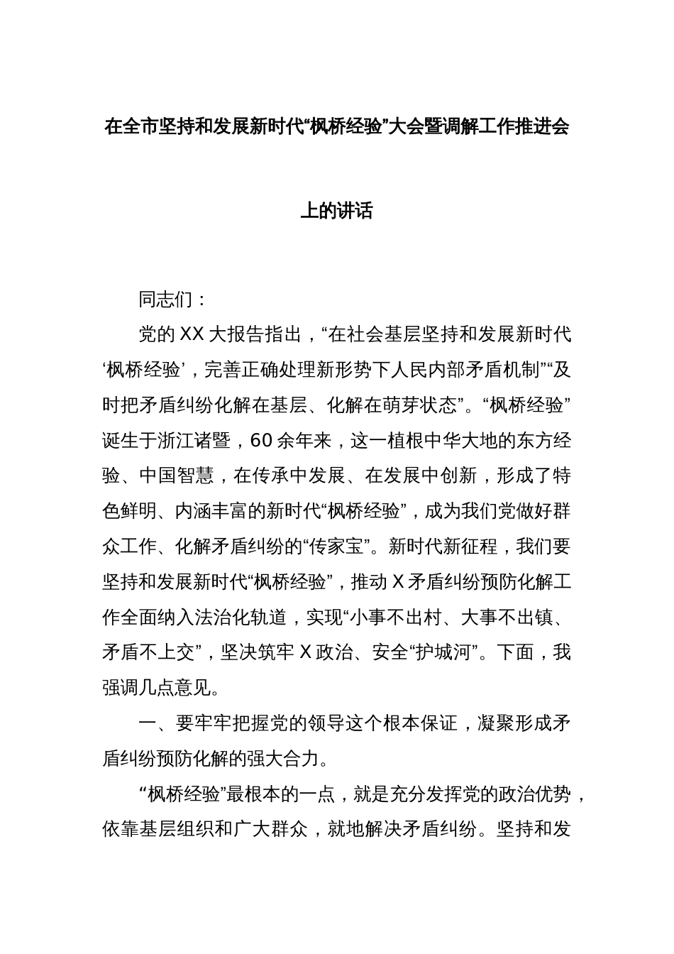 在全市坚持和发展新时代“枫桥经验”大会暨调解工作推进会上的讲话_第1页