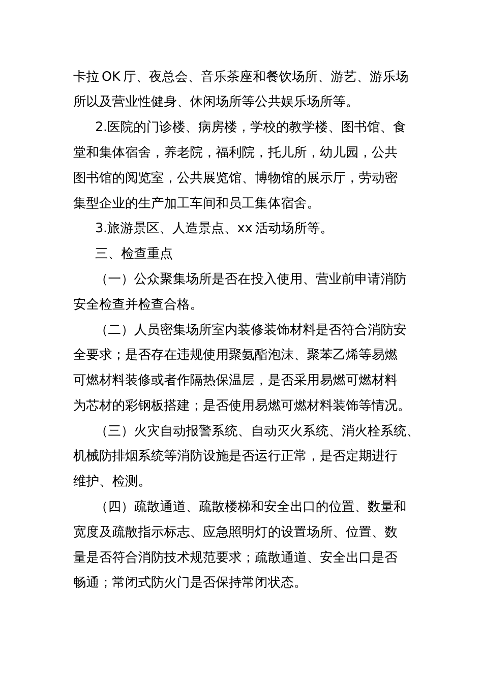 开展人员密集场所消防安全专项整治活动方案_第2页