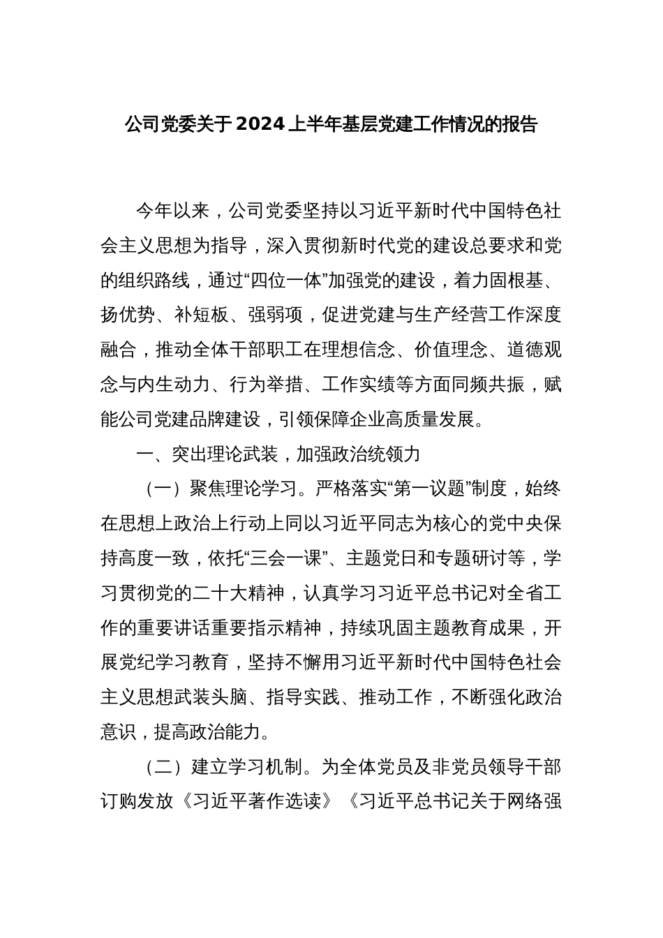 公司党委关于2024上半年基层党建工作情况的报告_第1页