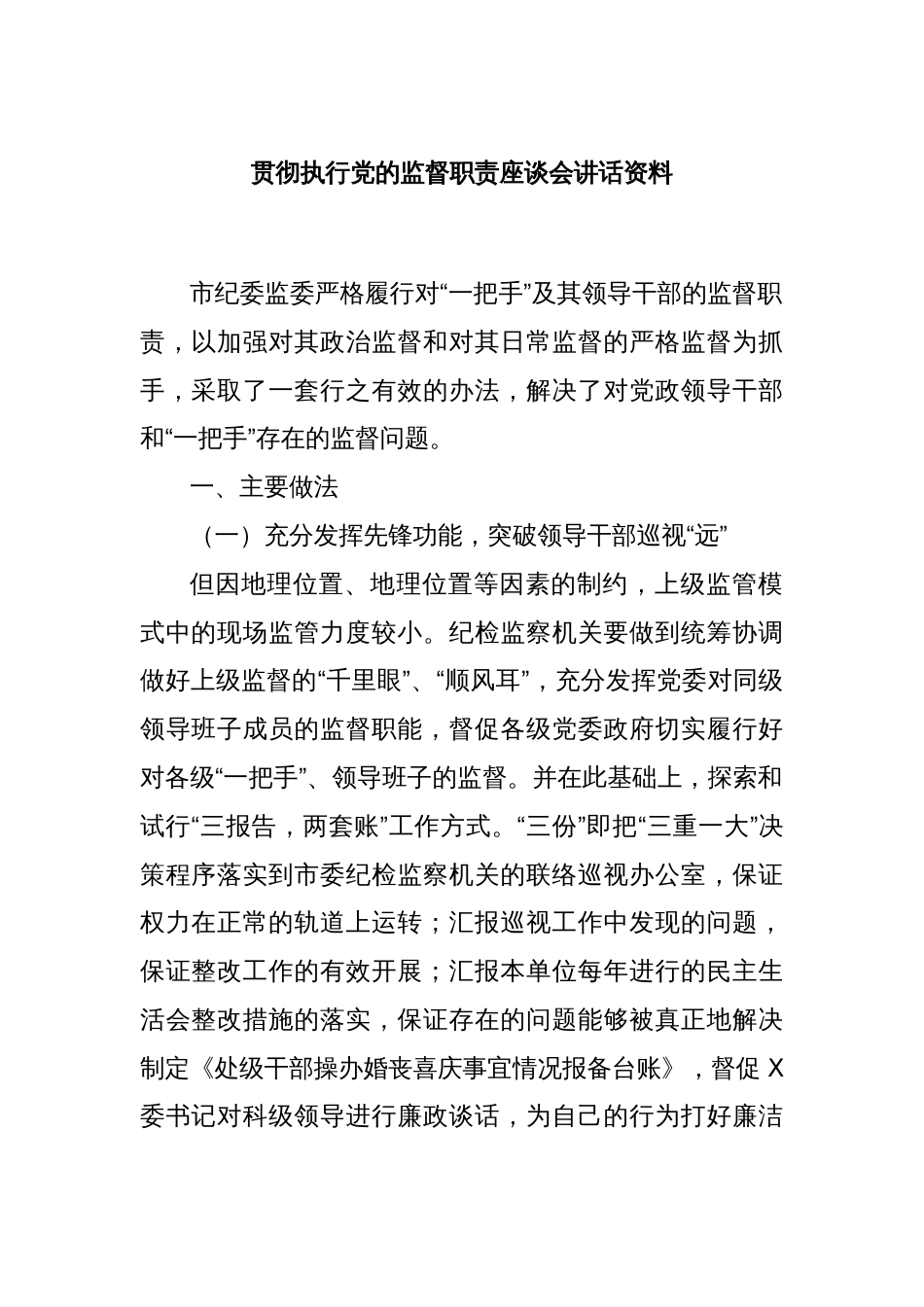 贯彻执行党的监督职责座谈会讲话资料_第1页