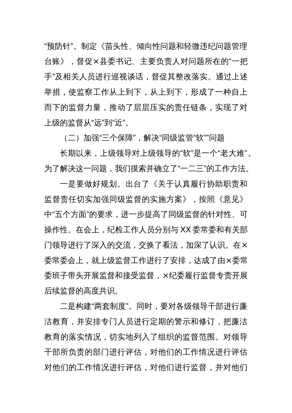 贯彻执行党的监督职责座谈会讲话资料_第2页