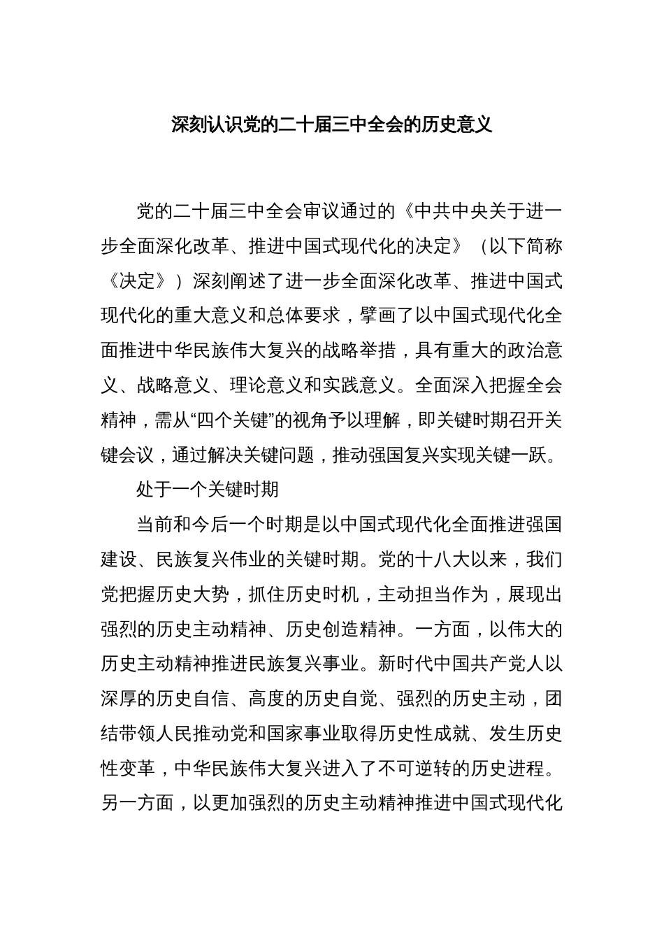 深刻认识党的二十届三中全会的历史意义_第1页