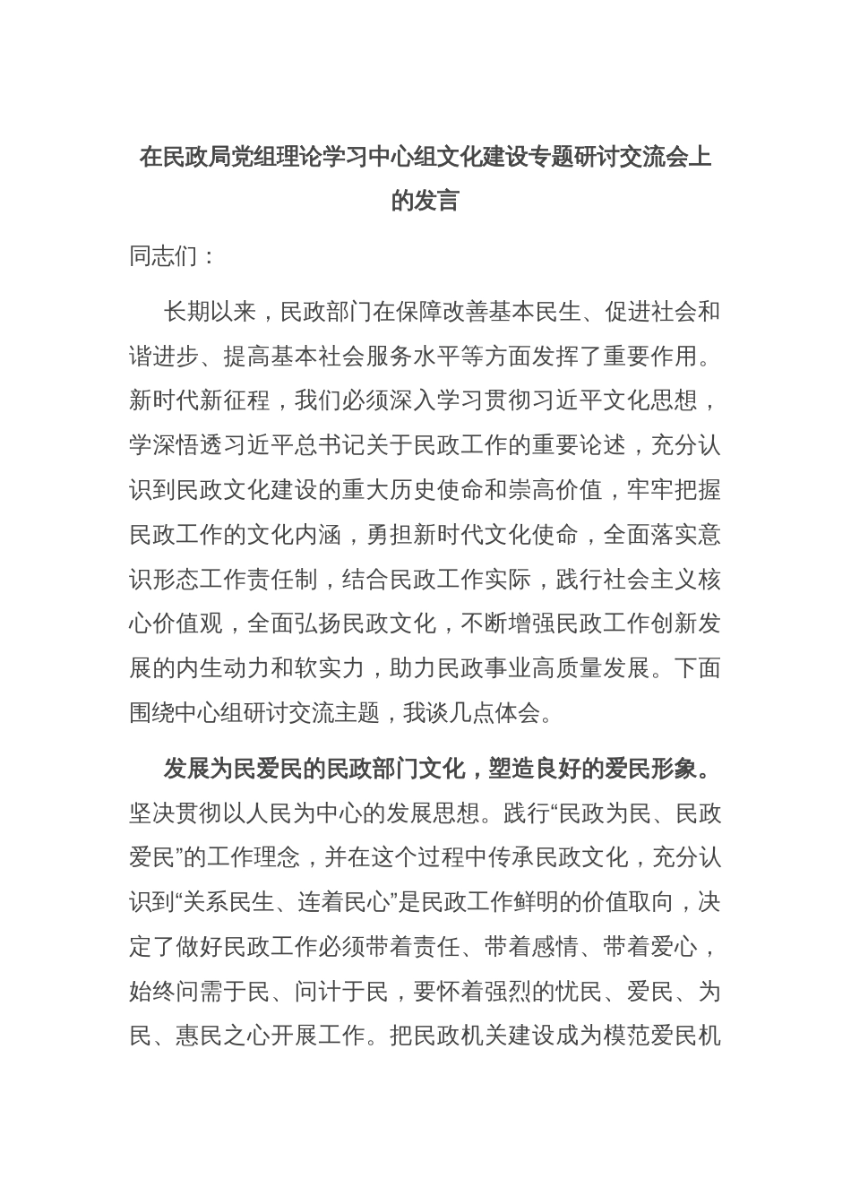 在民政局党组理论学习中心组文化建设专题研讨交流会上的发言_第1页