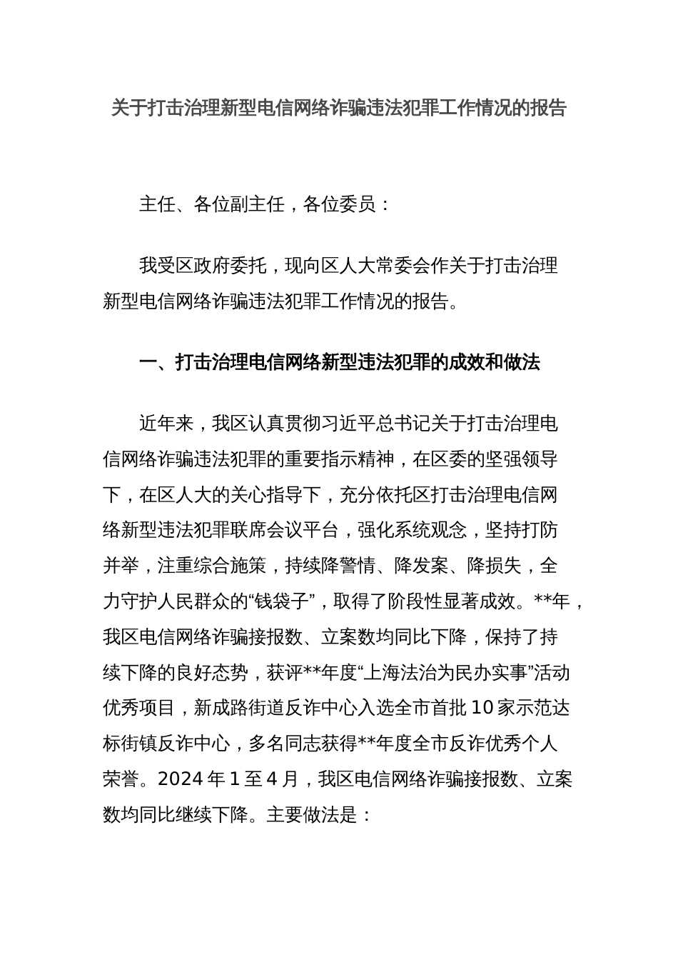 关于打击治理新型电信网络诈骗违法犯罪工作情况的报告_第1页