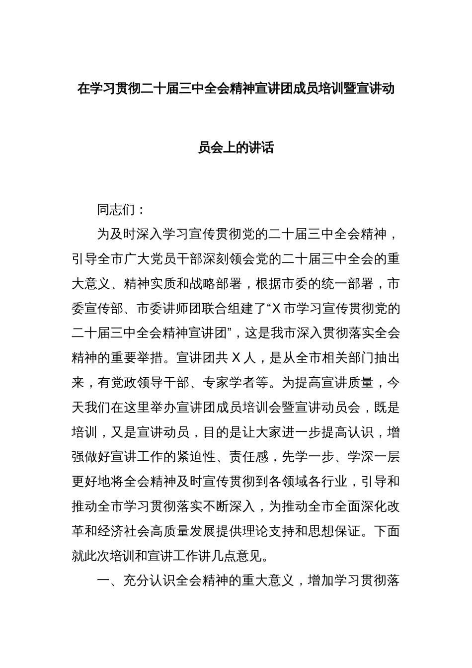 在学习贯彻二十届三中全会精神宣讲团成员培训暨宣讲动员会上的讲话_第1页