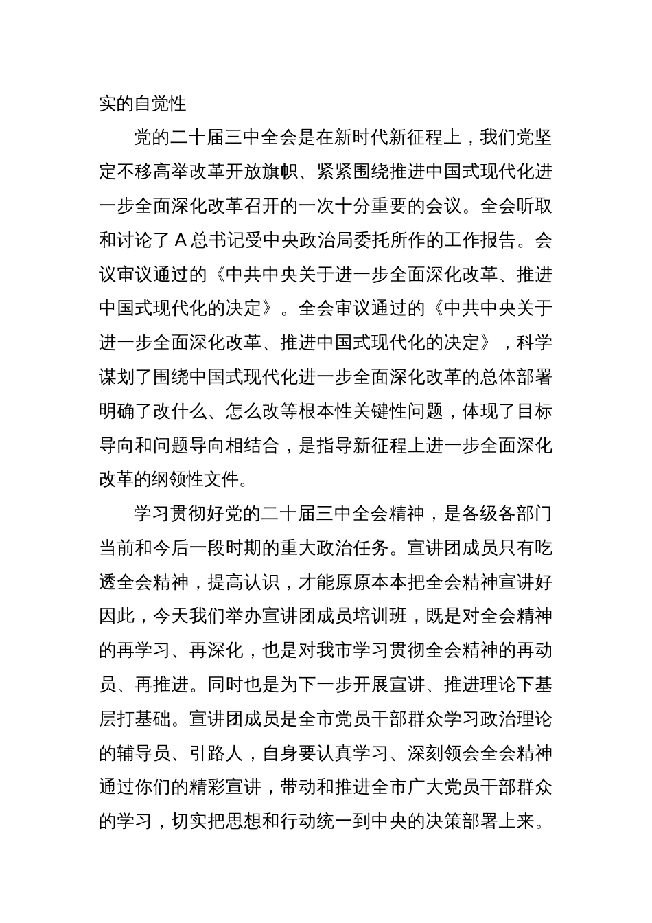 在学习贯彻二十届三中全会精神宣讲团成员培训暨宣讲动员会上的讲话_第2页