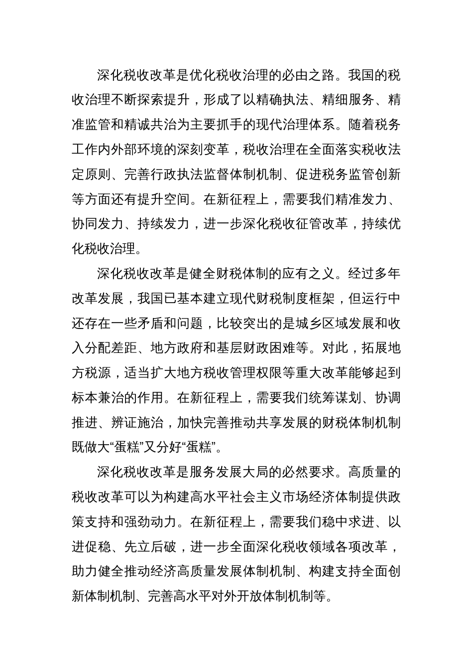 在机关学习贯彻党的二十届三中全会精神专题会议上的宣讲稿（税务党课）_第2页