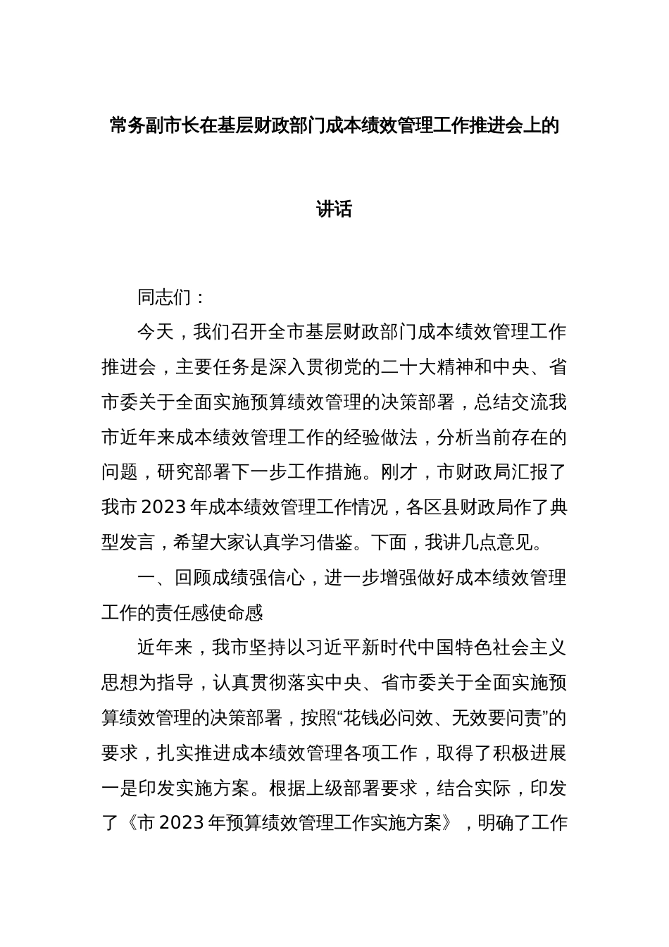 常务副市长在基层财政部门成本绩效管理工作推进会上的讲话_第1页