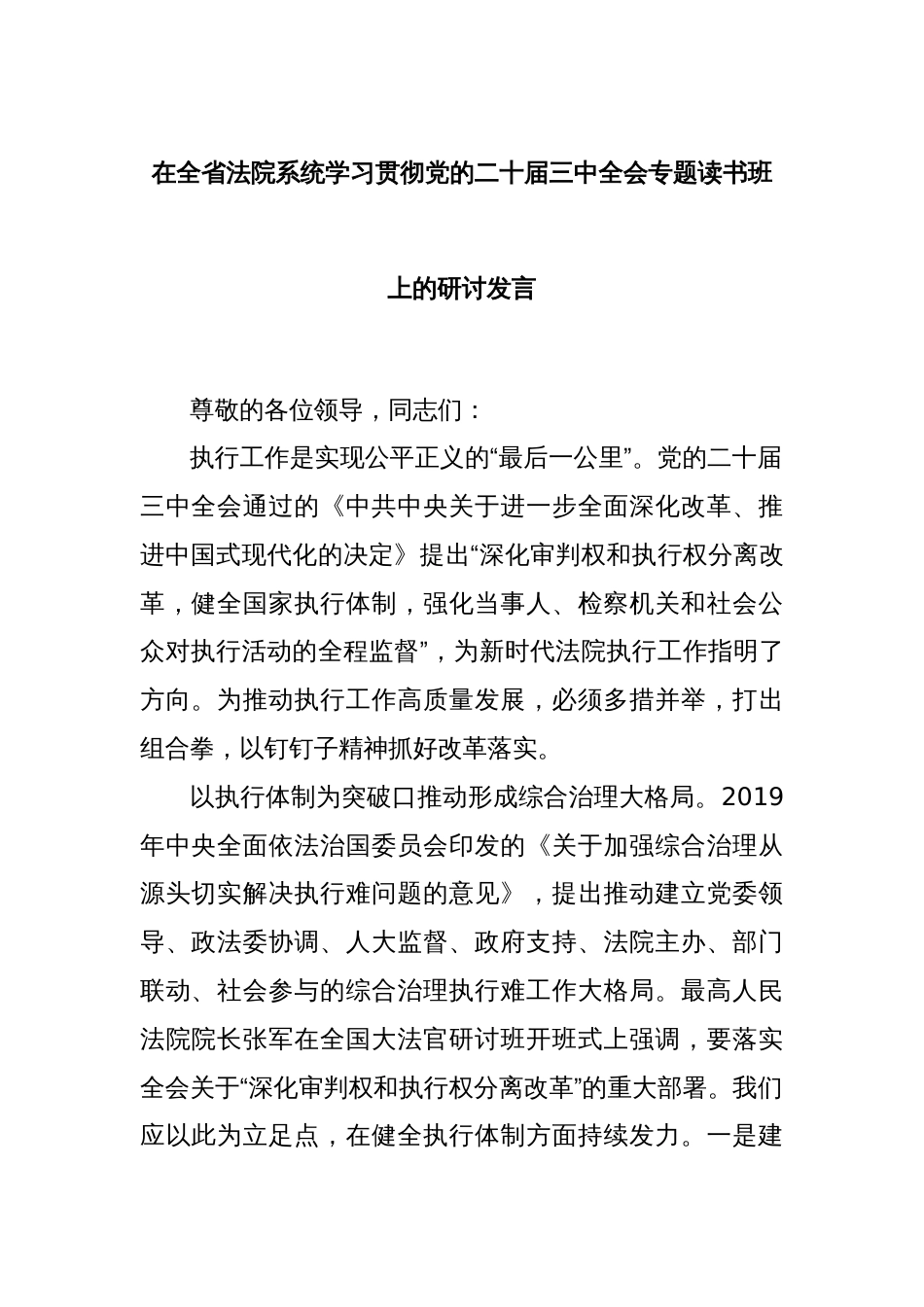 在全省法院系统学习贯彻党的二十届三中全会专题读书班上的研讨发言_第1页