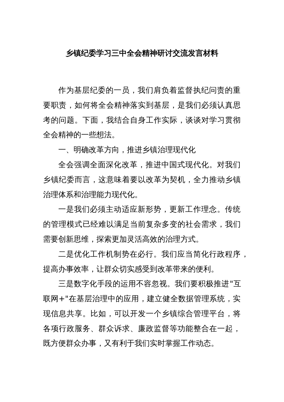 乡镇纪委学习三中全会精神研讨交流发言材料_第1页