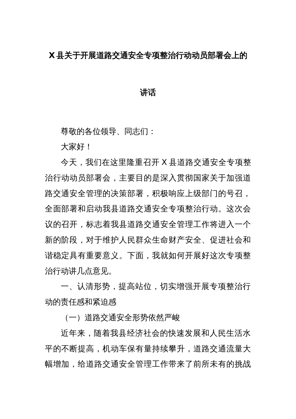 X县关于开展道路交通安全专项整治行动动员部署会上的讲话_第1页