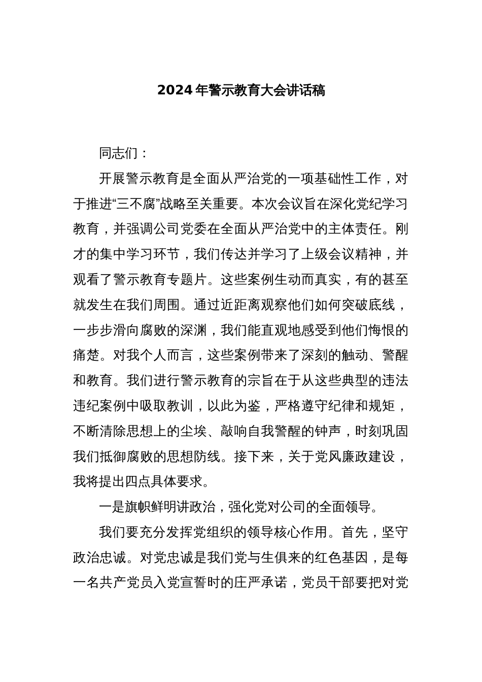 2024年警示教育大会讲话稿_第1页