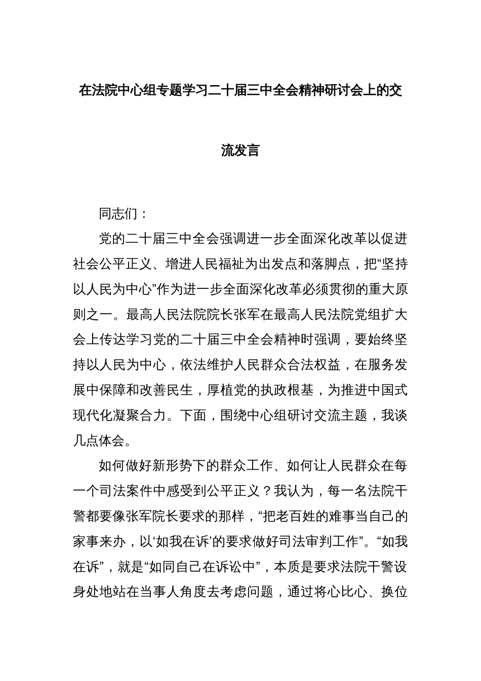 在法院中心组专题学习二十届三中全会精神研讨会上的交流发言_第1页