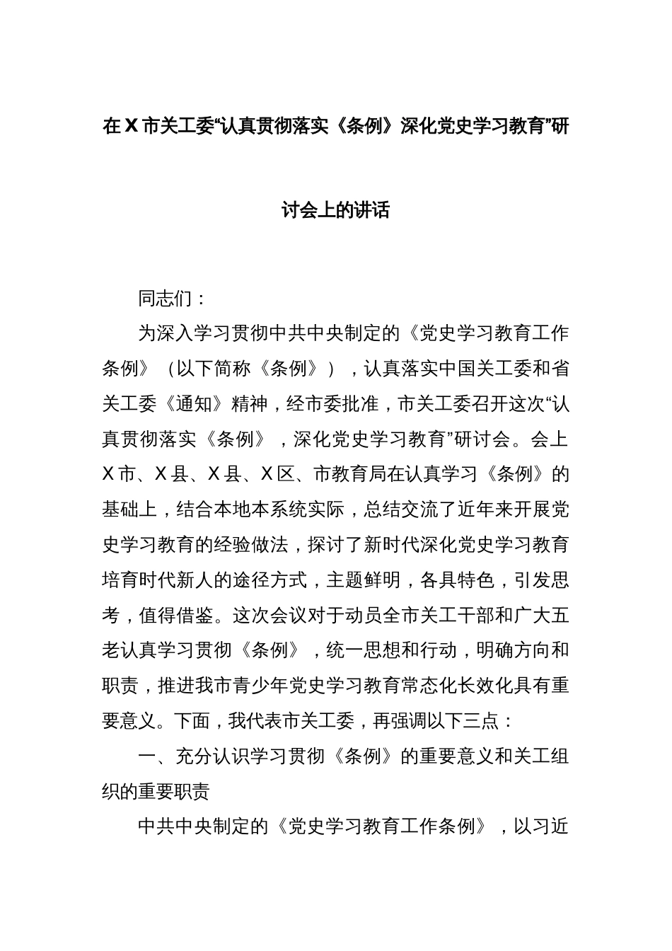 在X市关工委“认真贯彻落实《条例》深化党史学习教育”研讨会上的讲话_第1页