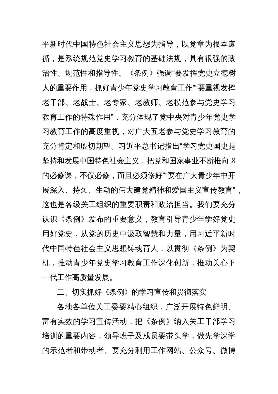 在X市关工委“认真贯彻落实《条例》深化党史学习教育”研讨会上的讲话_第2页